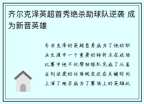 齐尔克泽英超首秀绝杀助球队逆袭 成为新晋英雄