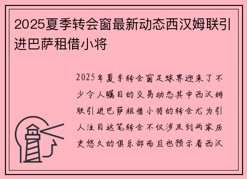 2025夏季转会窗最新动态西汉姆联引进巴萨租借小将
