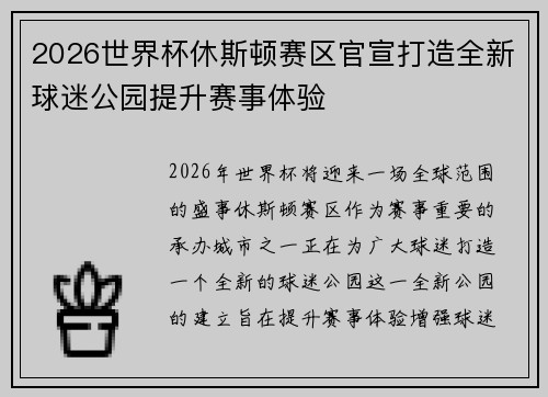 2026世界杯休斯顿赛区官宣打造全新球迷公园提升赛事体验