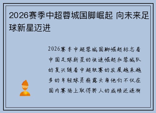 2026赛季中超蓉城国脚崛起 向未来足球新星迈进