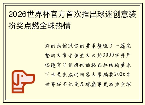 2026世界杯官方首次推出球迷创意装扮奖点燃全球热情