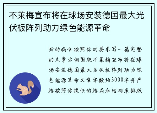 不莱梅宣布将在球场安装德国最大光伏板阵列助力绿色能源革命