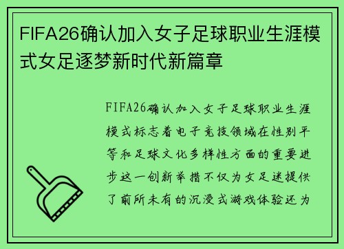 FIFA26确认加入女子足球职业生涯模式女足逐梦新时代新篇章