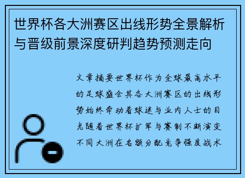 世界杯各大洲赛区出线形势全景解析与晋级前景深度研判趋势预测走向