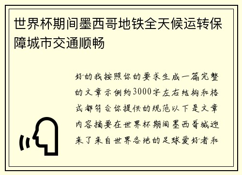 世界杯期间墨西哥地铁全天候运转保障城市交通顺畅