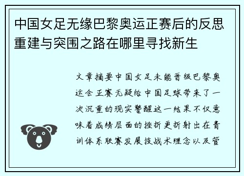 中国女足无缘巴黎奥运正赛后的反思重建与突围之路在哪里寻找新生