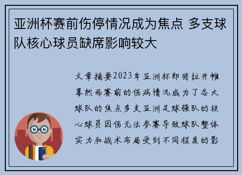 亚洲杯赛前伤停情况成为焦点 多支球队核心球员缺席影响较大