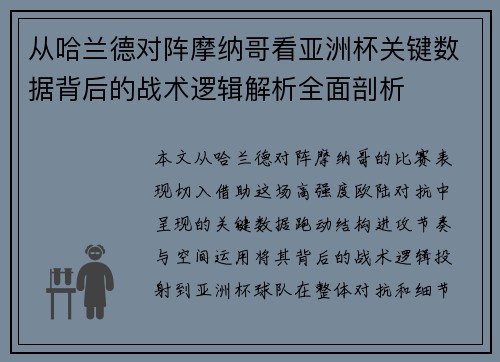 从哈兰德对阵摩纳哥看亚洲杯关键数据背后的战术逻辑解析全面剖析