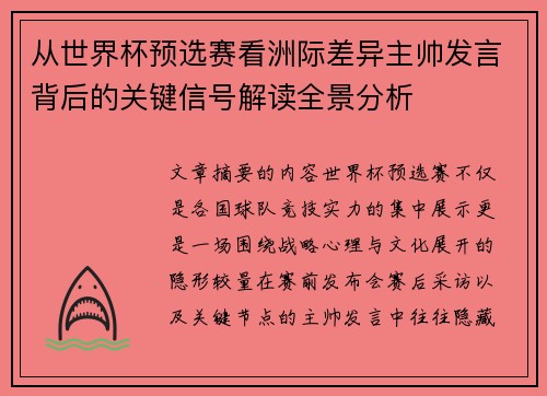 从世界杯预选赛看洲际差异主帅发言背后的关键信号解读全景分析