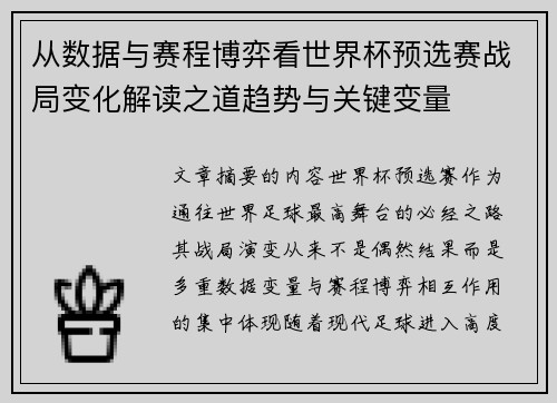 从数据与赛程博弈看世界杯预选赛战局变化解读之道趋势与关键变量