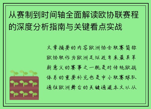 从赛制到时间轴全面解读欧协联赛程的深度分析指南与关键看点实战