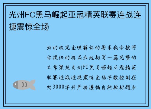 光州FC黑马崛起亚冠精英联赛连战连捷震惊全场