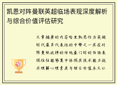 凯恩对阵曼联英超临场表现深度解析与综合价值评估研究