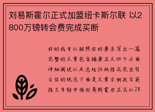 刘易斯霍尔正式加盟纽卡斯尔联 以2800万镑转会费完成买断