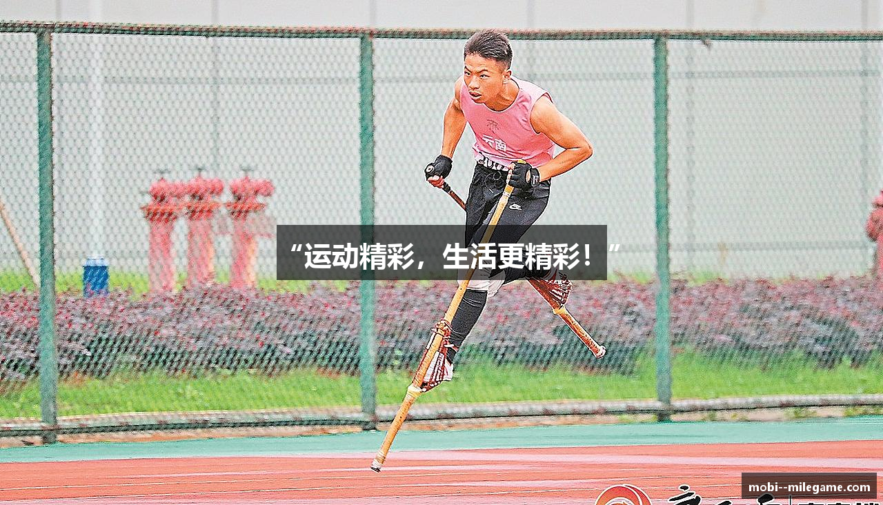 “运动精彩，生活更精彩！”